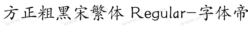 方正粗黑宋繁体 Regular字体转换